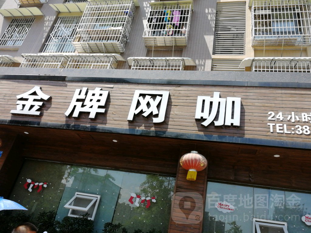 金牌网吧(南虹路二段店)