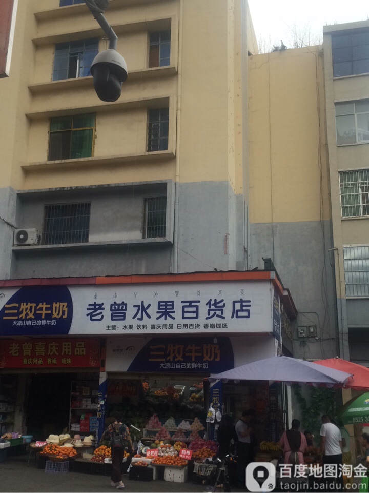 老曾水果百货店