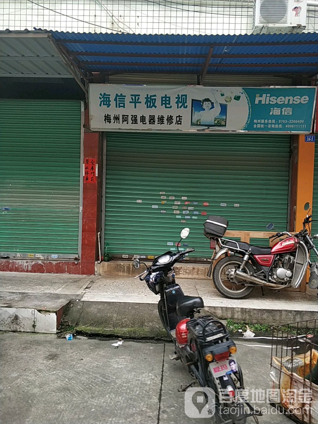 梅州阿田电器维修店