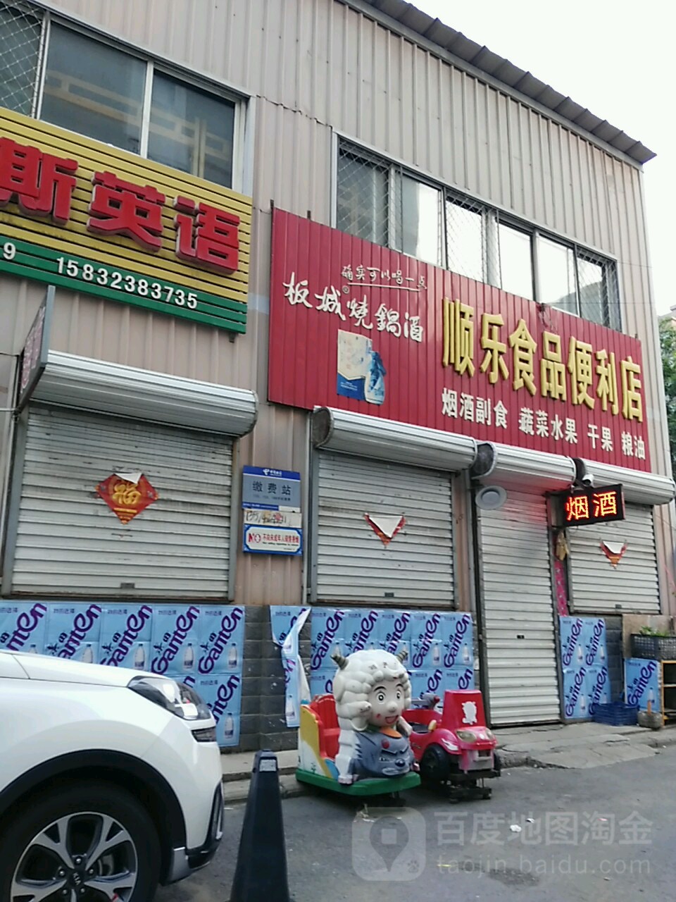 顺乐食品遍历店