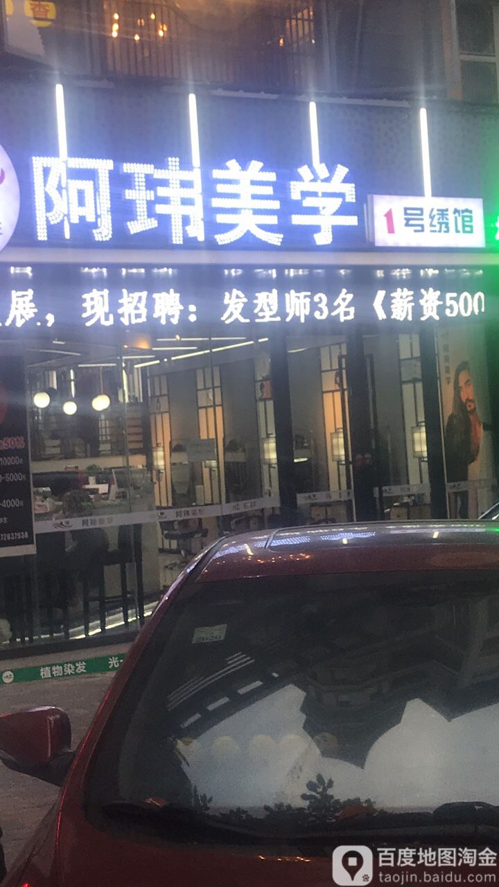 阿玮美学·王红烫染店