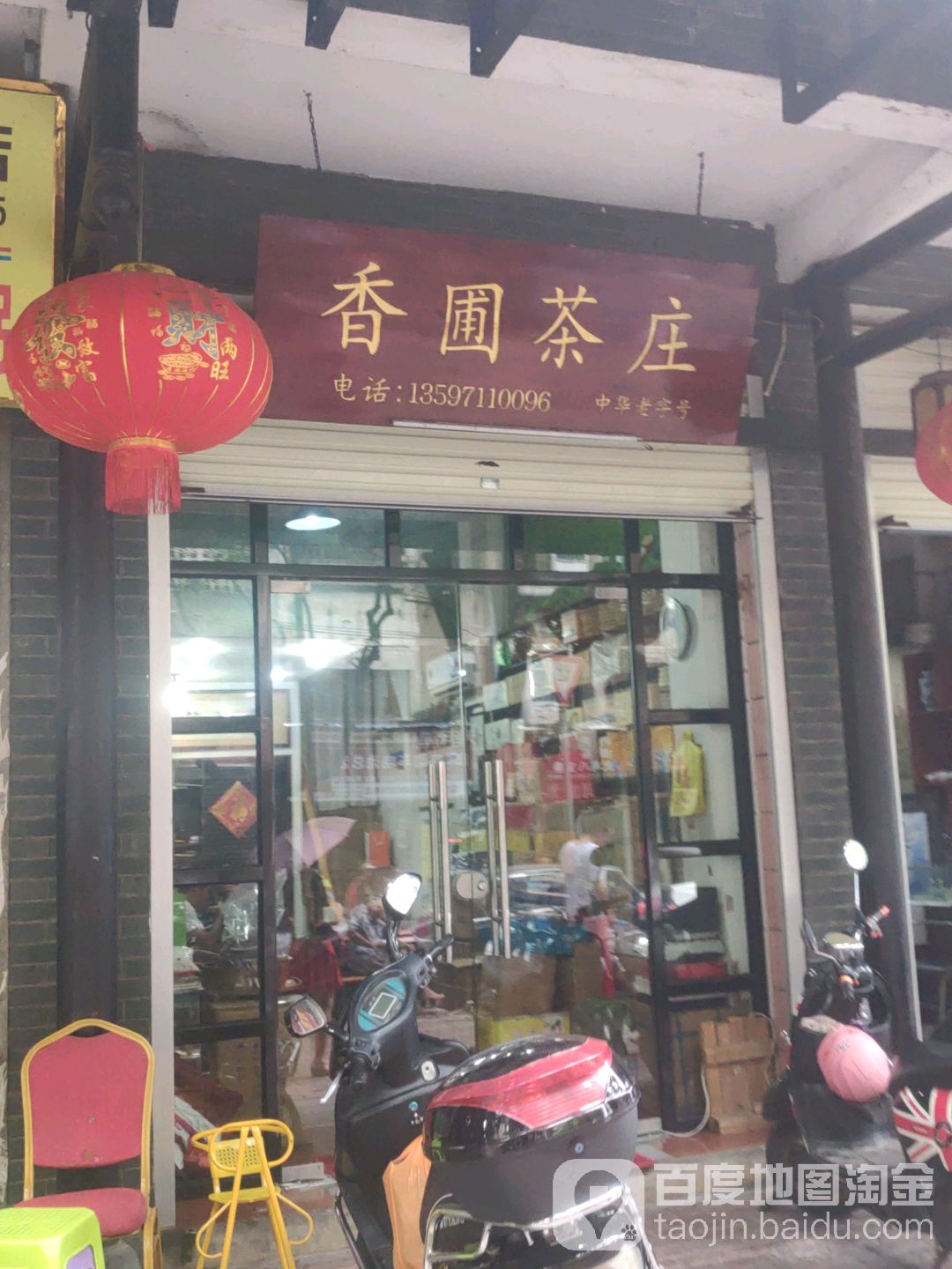 香圃茶庄(唐山路26号小区店)