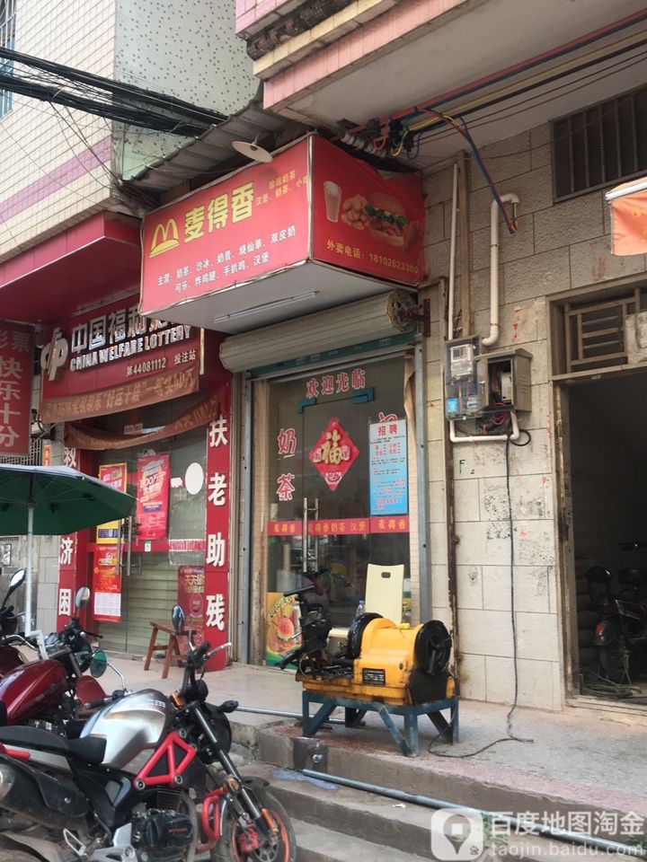 麦得香(惠嘉路西一巷店)