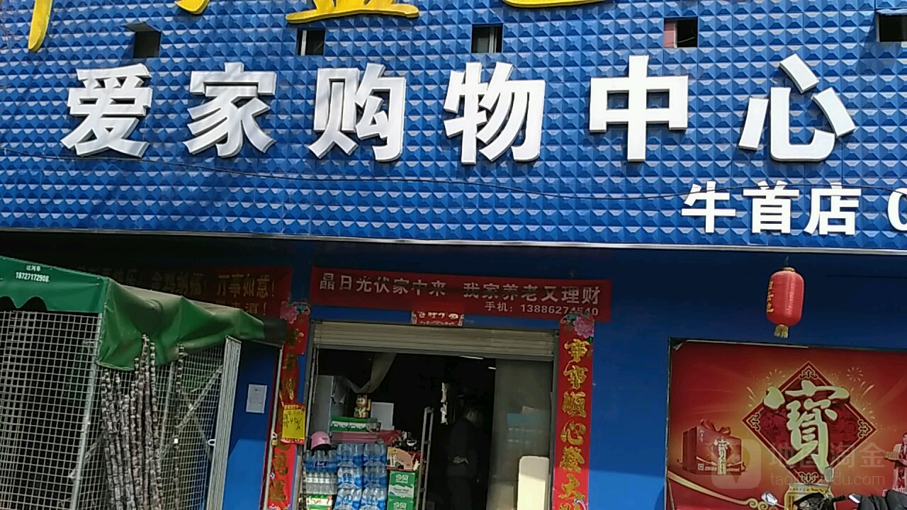 爱家购物中心牛首店