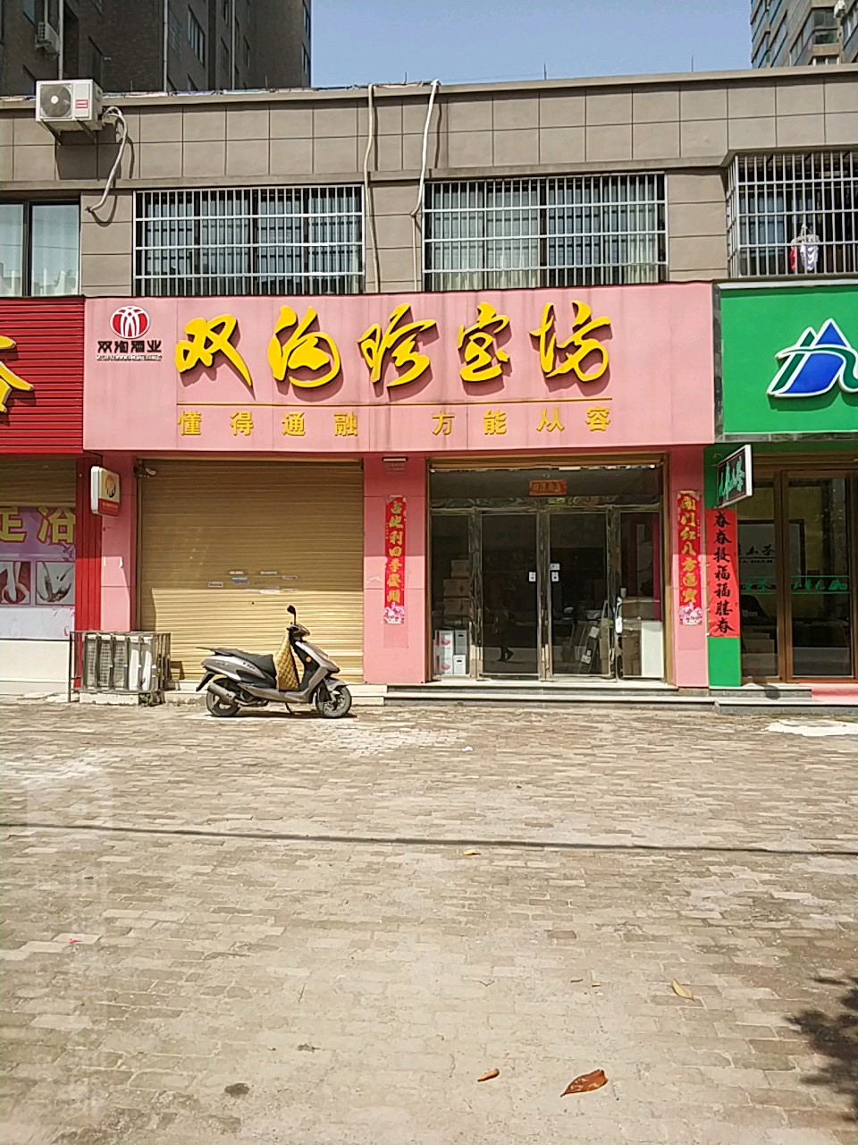 固始县双沟珍宝坊(中原路店)