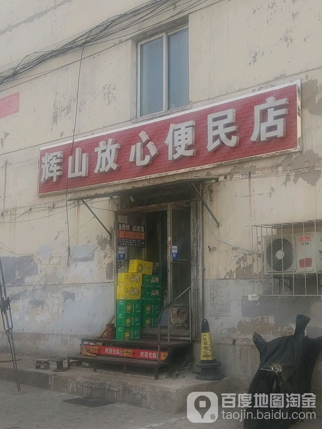 辉山放心便民店