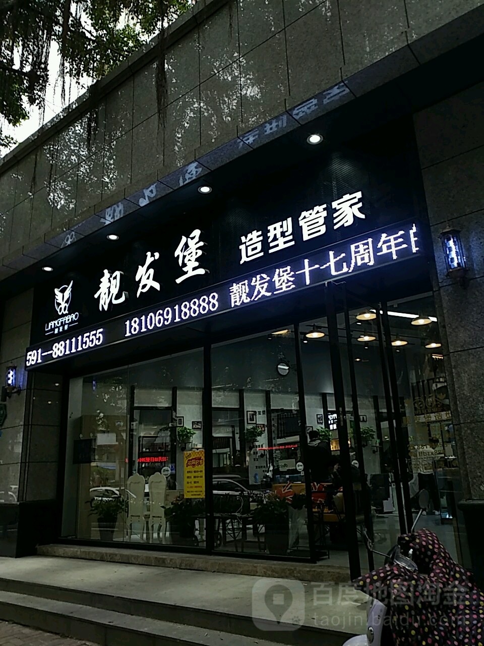 靓发堡(鼓西店)
