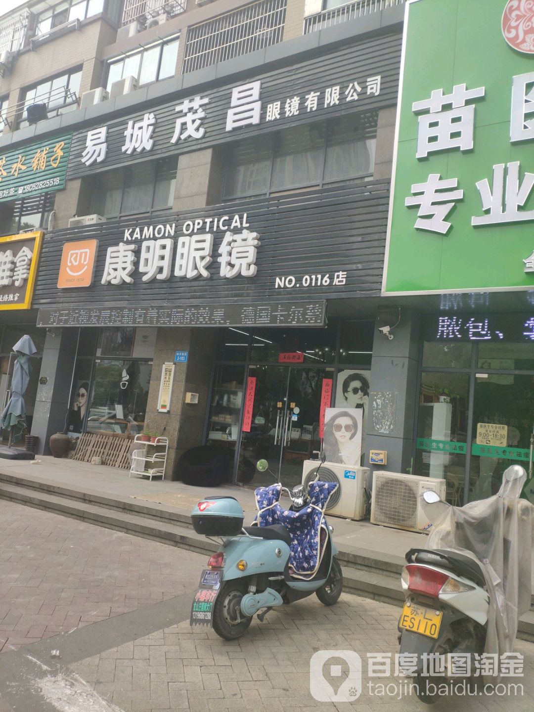 康明眼镜行(枫华丽府店)
