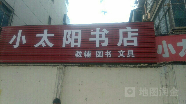 小太阳书店(交通路店)