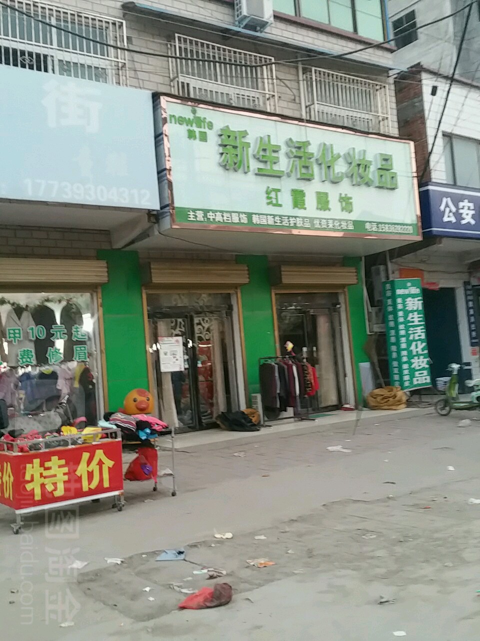 商水县魏集镇新生活化妆品红霞服饰(商新线店)