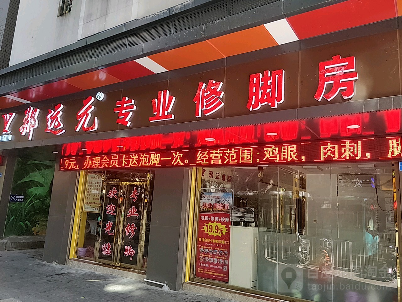 郑远元专业修脚房(巴登村同心南路店)