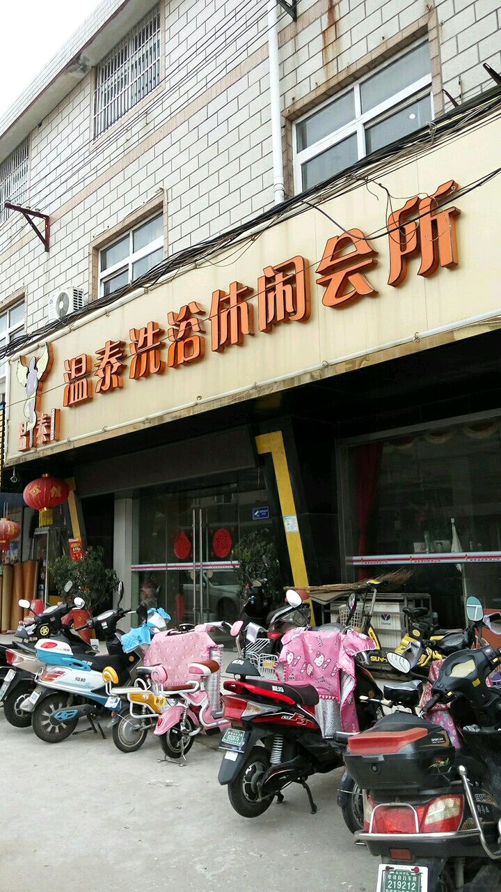 温泰洗浴休闲会所