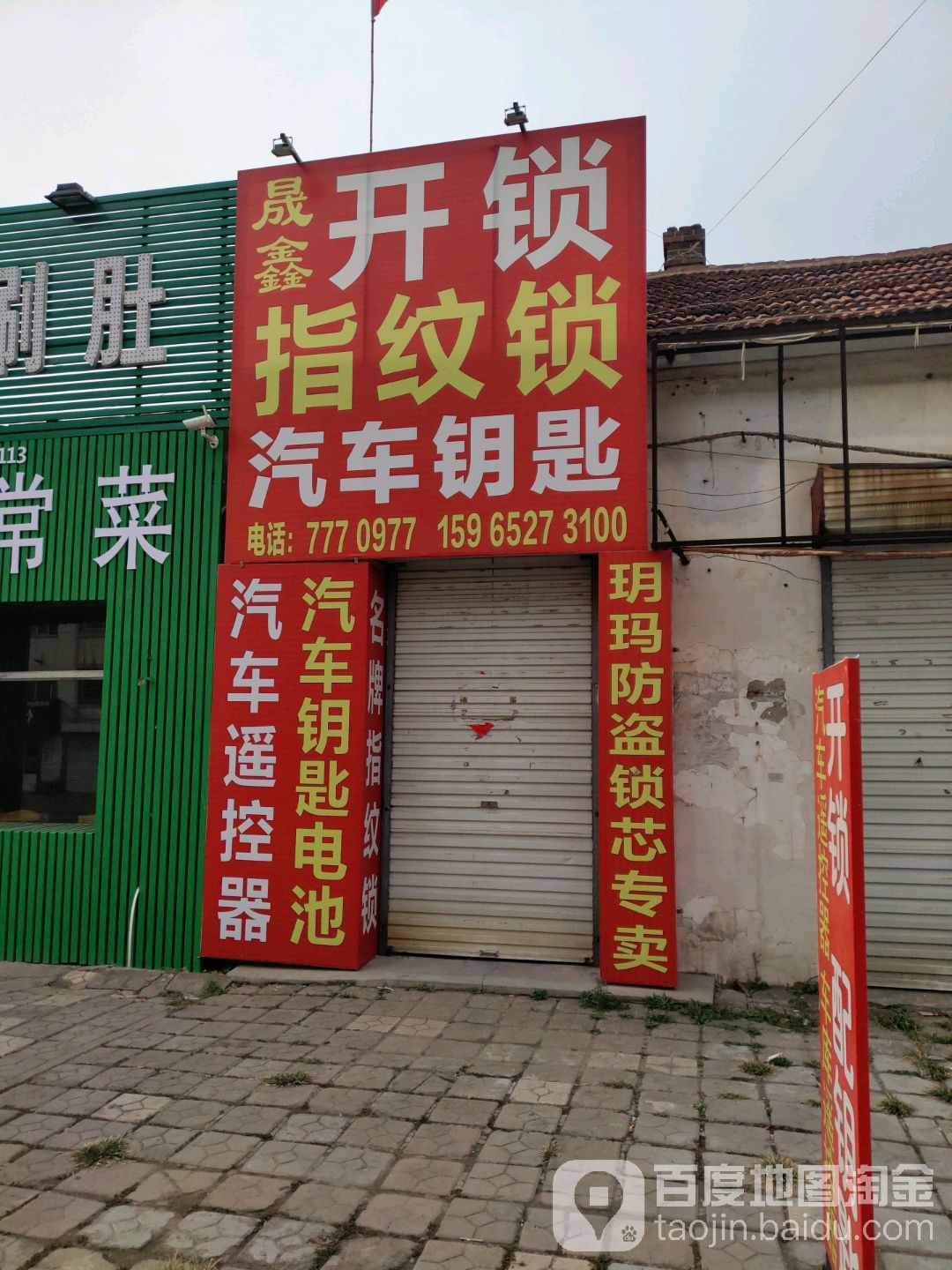 晟鑫开锁指纹锁