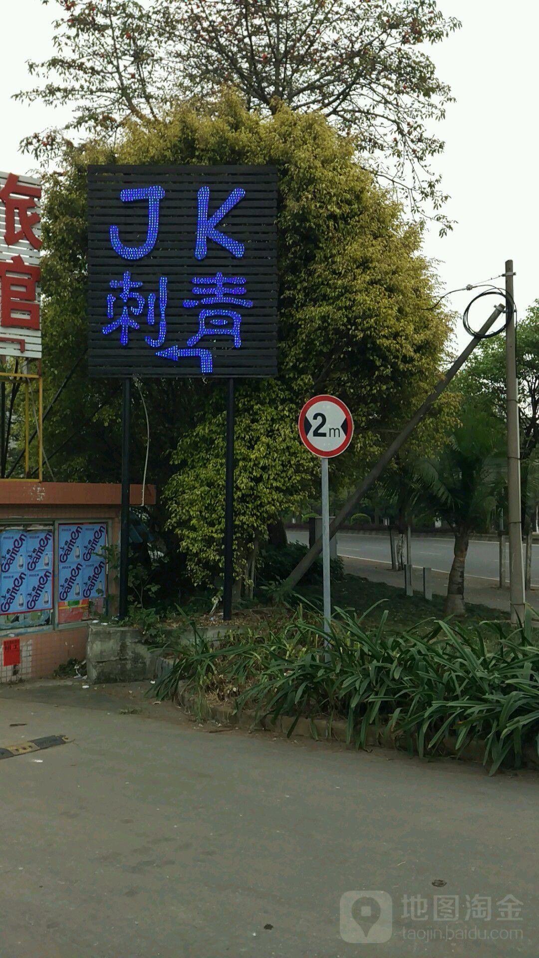JK纹身社