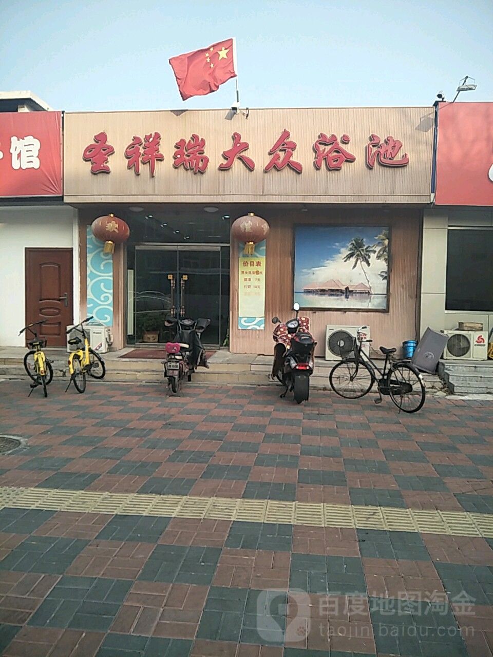 圣祥瑞大众浴池