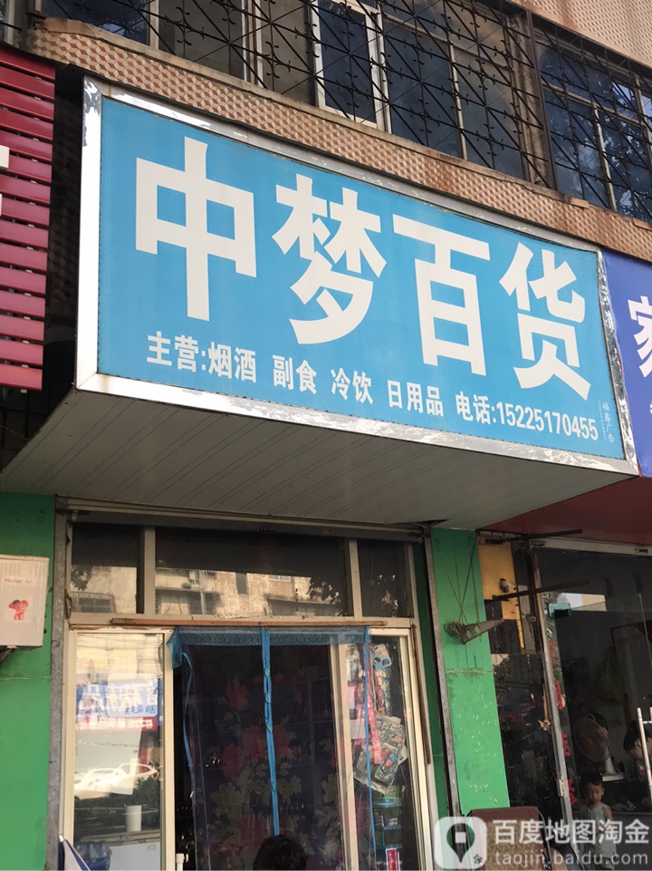 荥阳市中梦百货