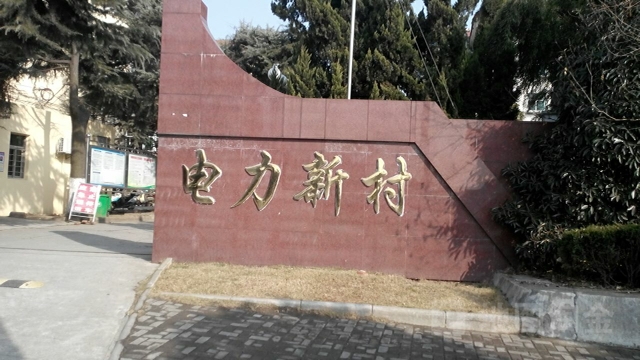 电力新村