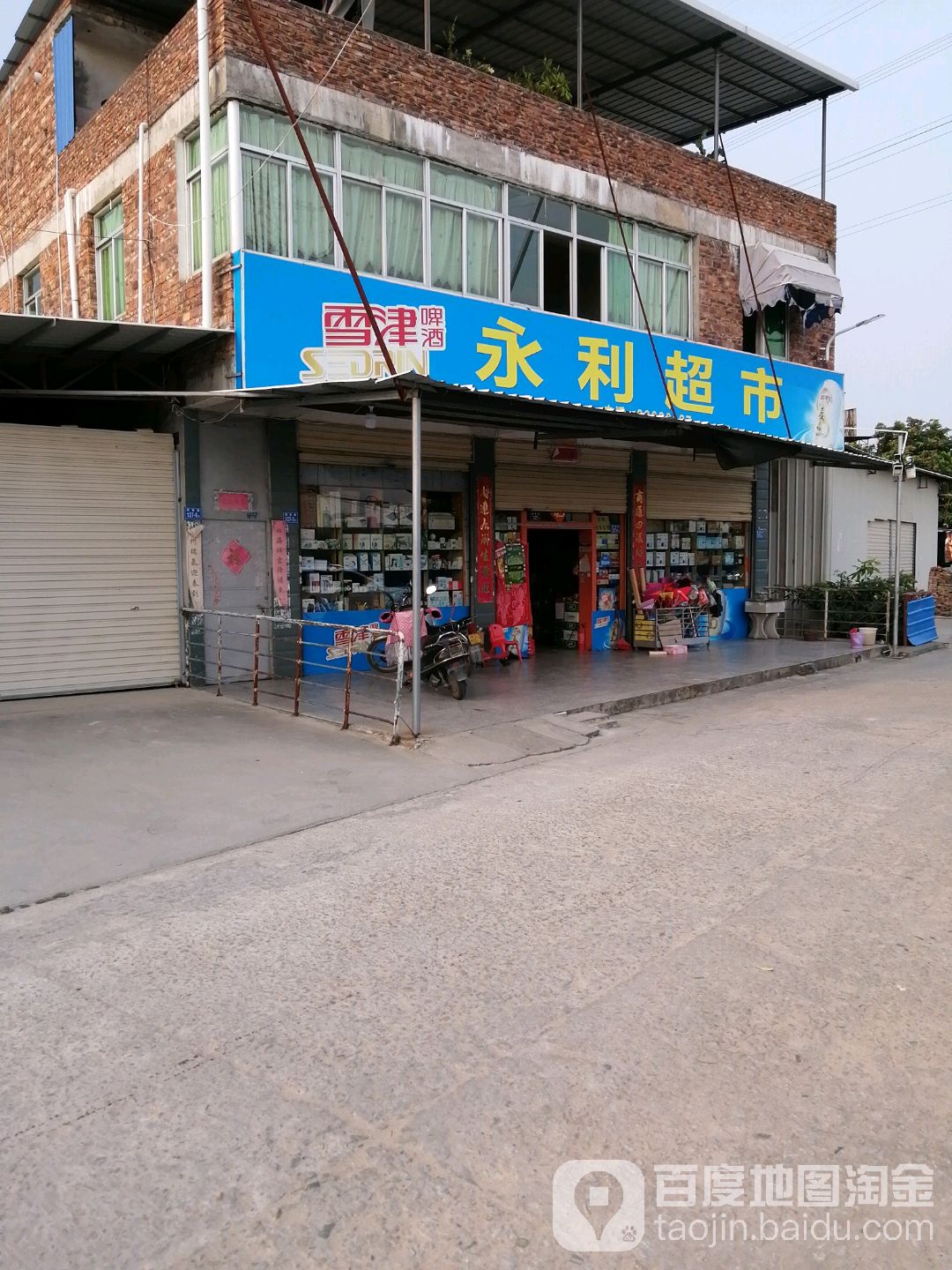 永利超市(霞新路店)