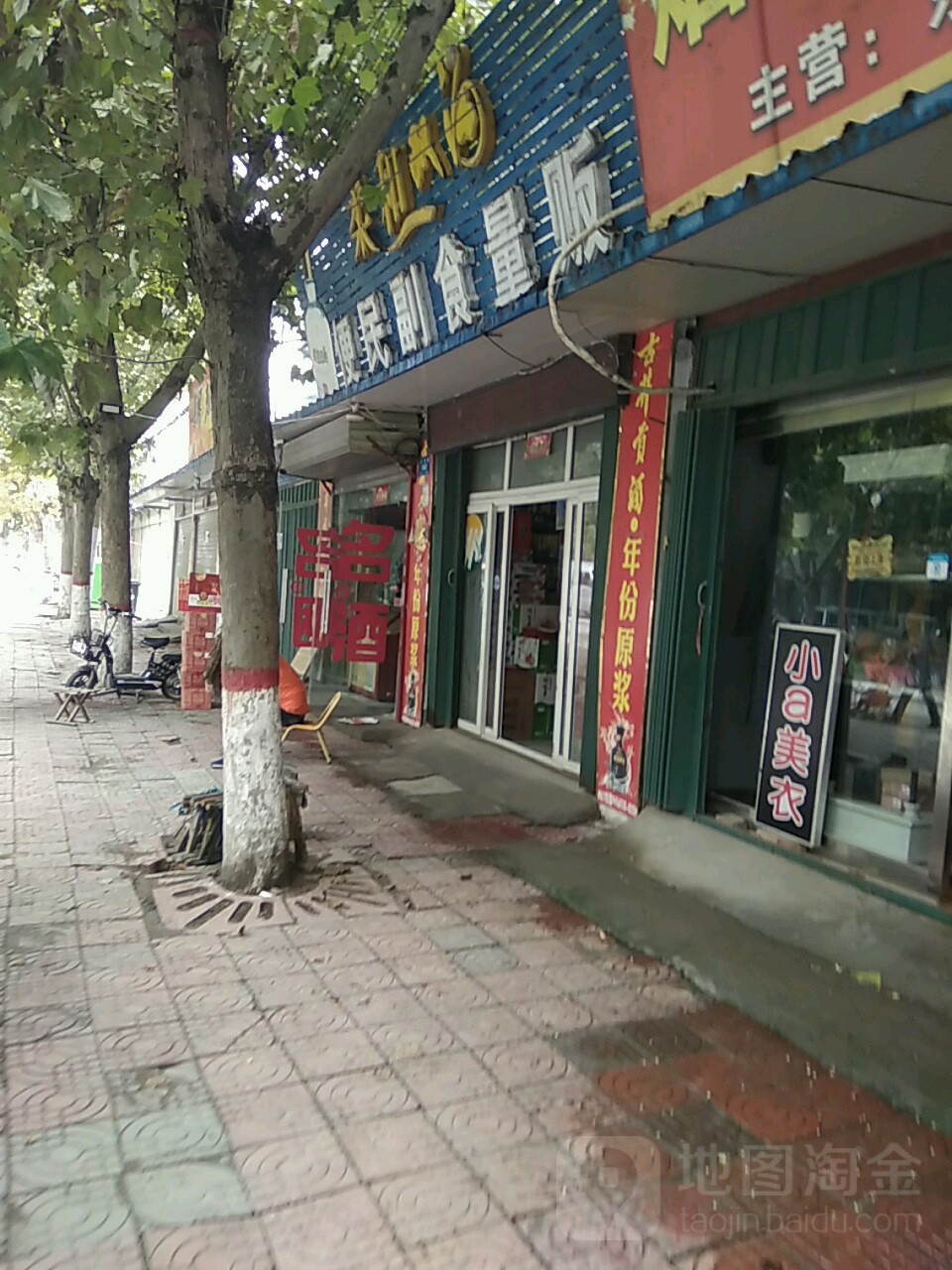 鹿邑县便民副食量贩(谷阳路店)