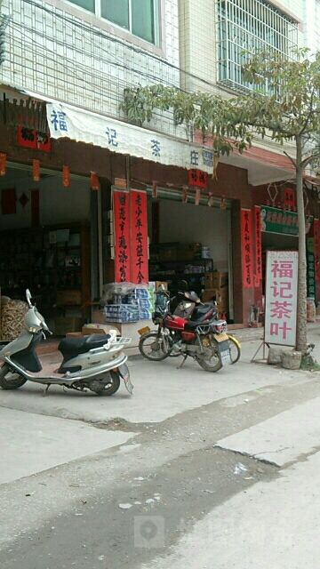 福记茶叶