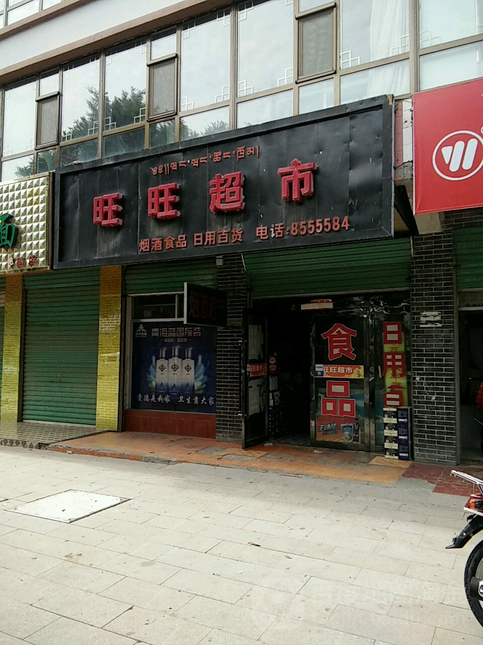 旺旺超市(迎宾西路店)