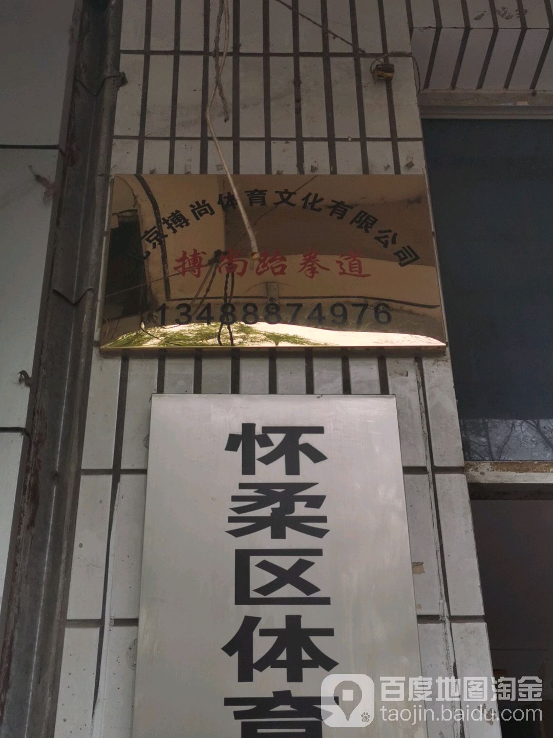 搏尚跆拳道馆(怀柔迎宾路店)
