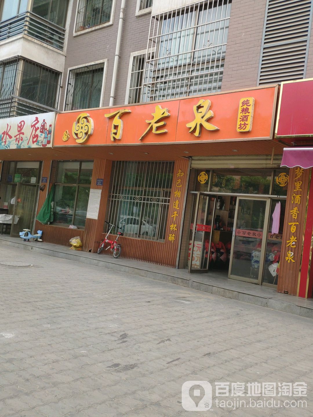 百老泉酒坊(居安西路店)