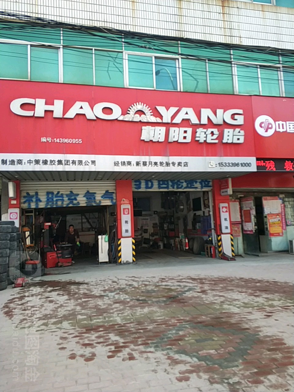 新蔡县朝阳轮胎(振兴路店)