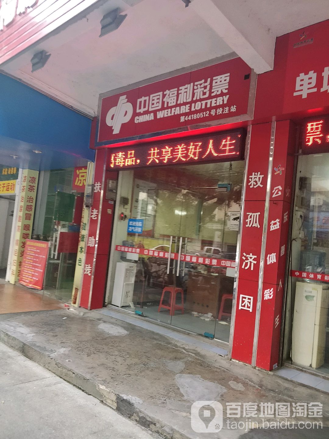 中国福利彩票(玄真路店)