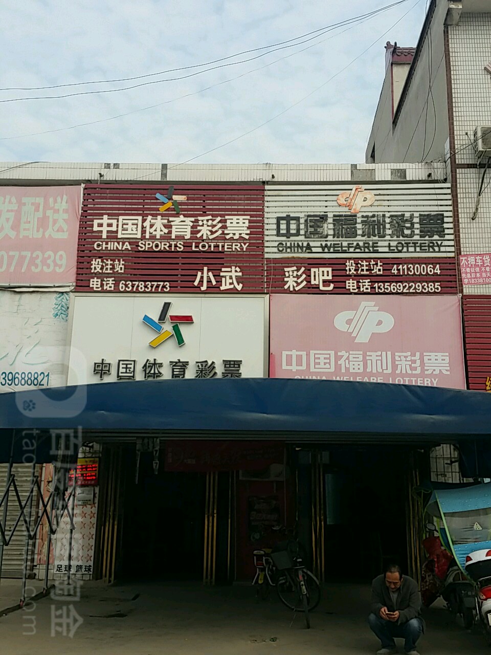 中国体育彩票(五一路店)