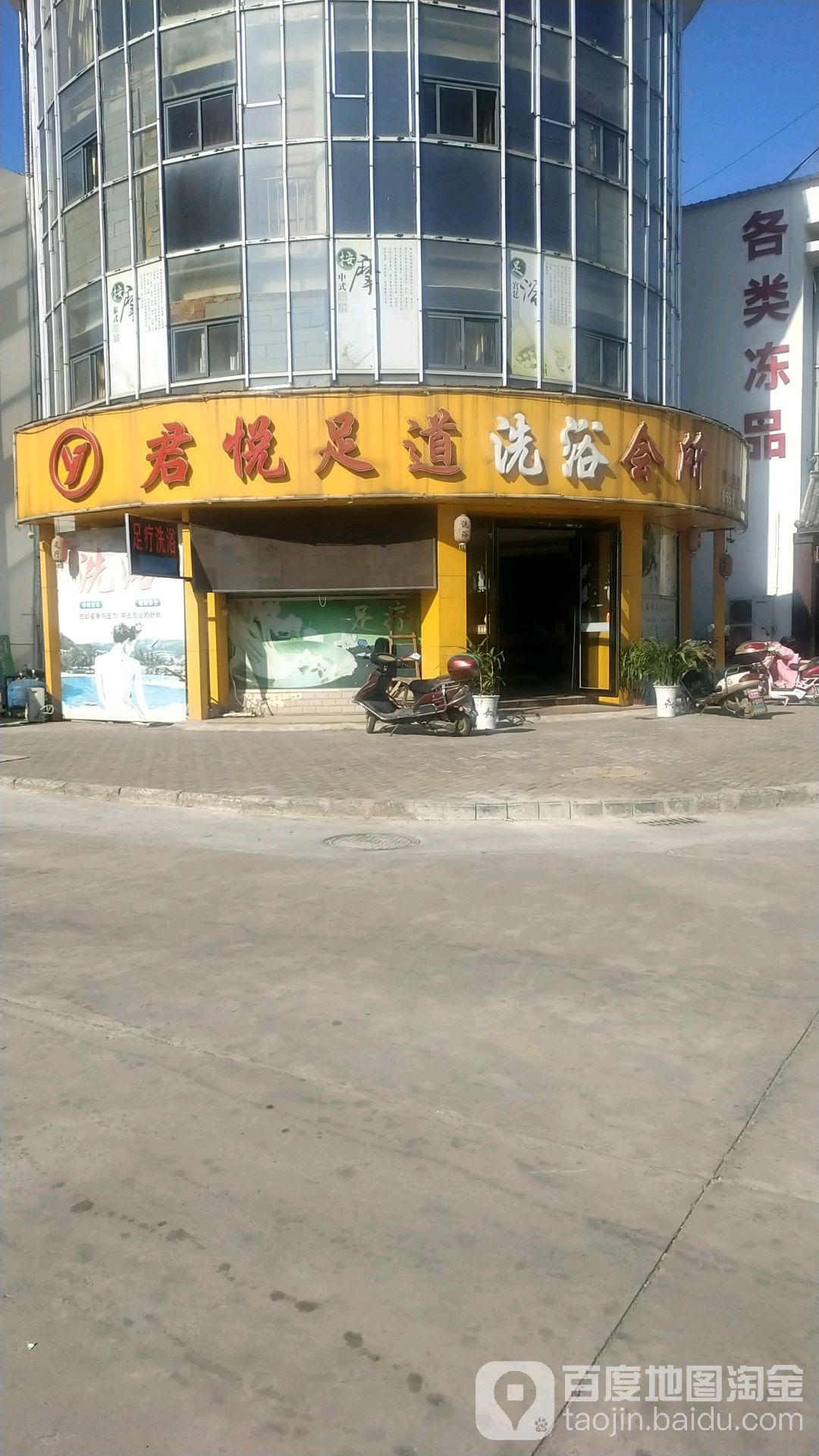 君悦足道洗浴会所