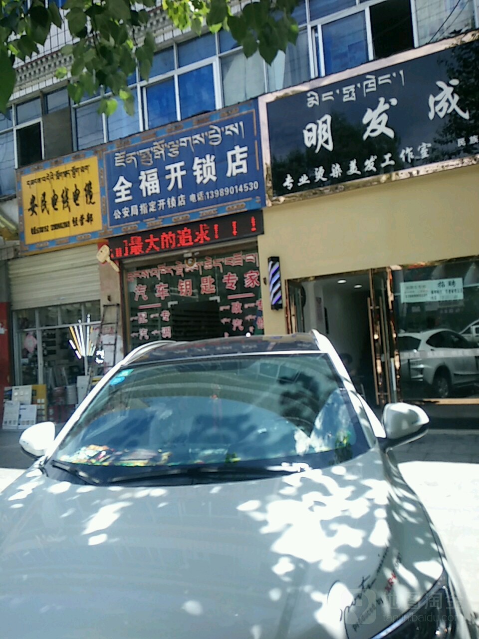 全福开锁店
