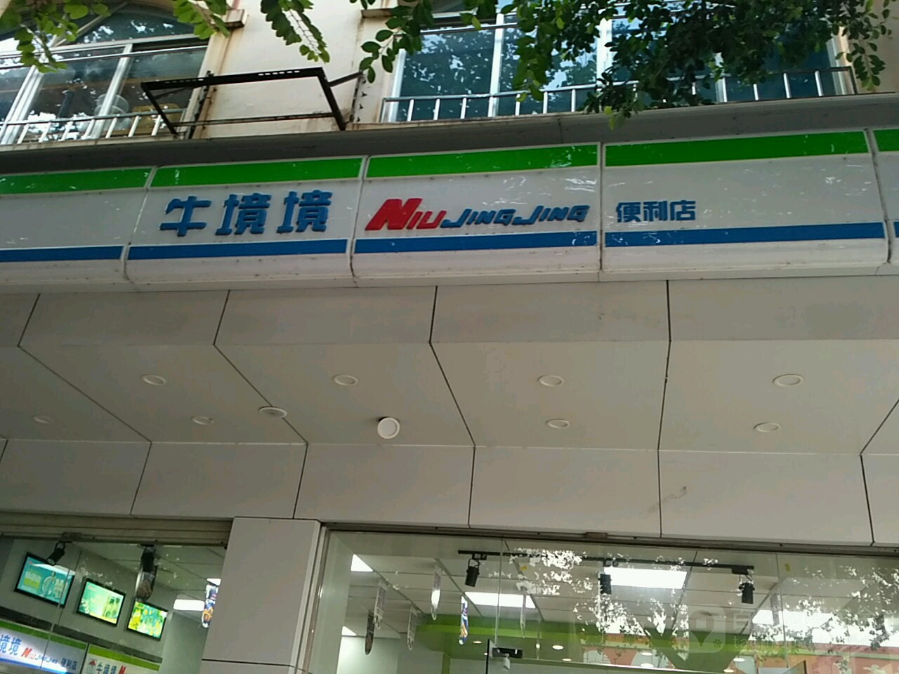 牛境境便利店(北二路店)