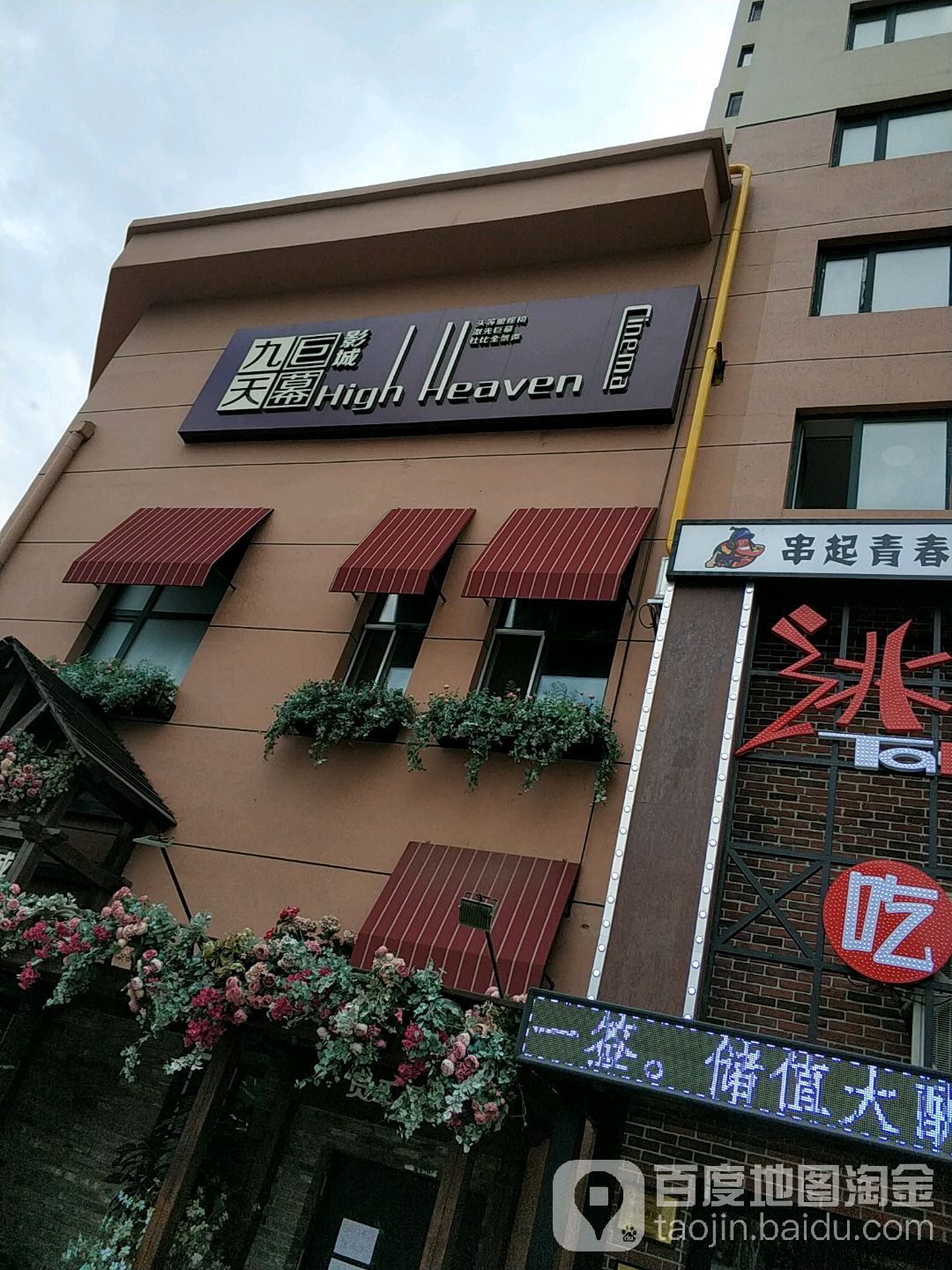 九天巨幕影城(学府店)