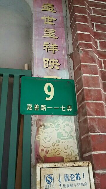 嘉善路117弄9号