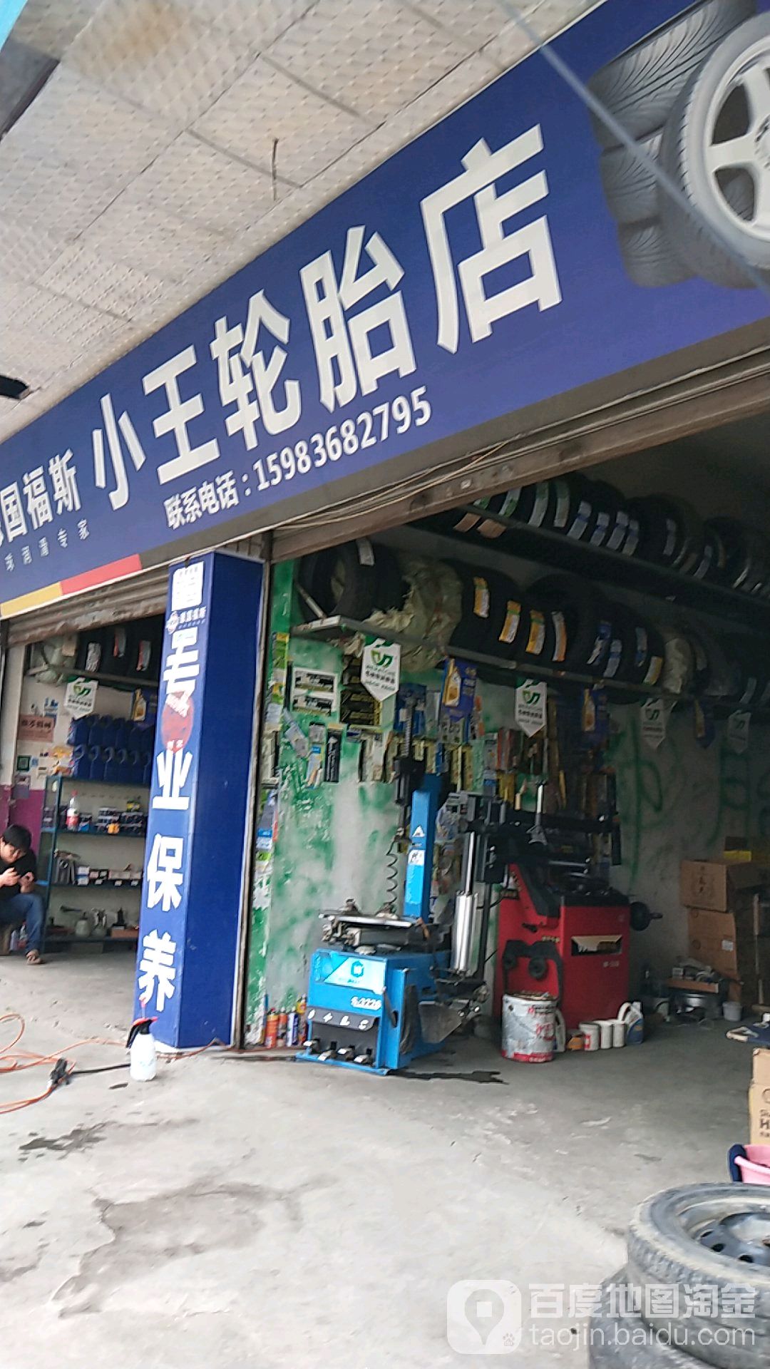小王轮胎店(游仙路店)