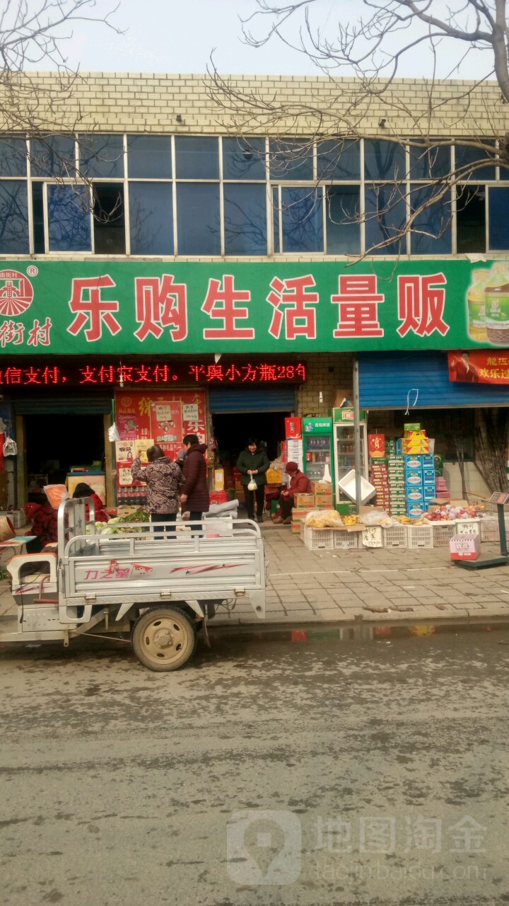 平舆县乐购生活量贩(铁塔路连锁店)