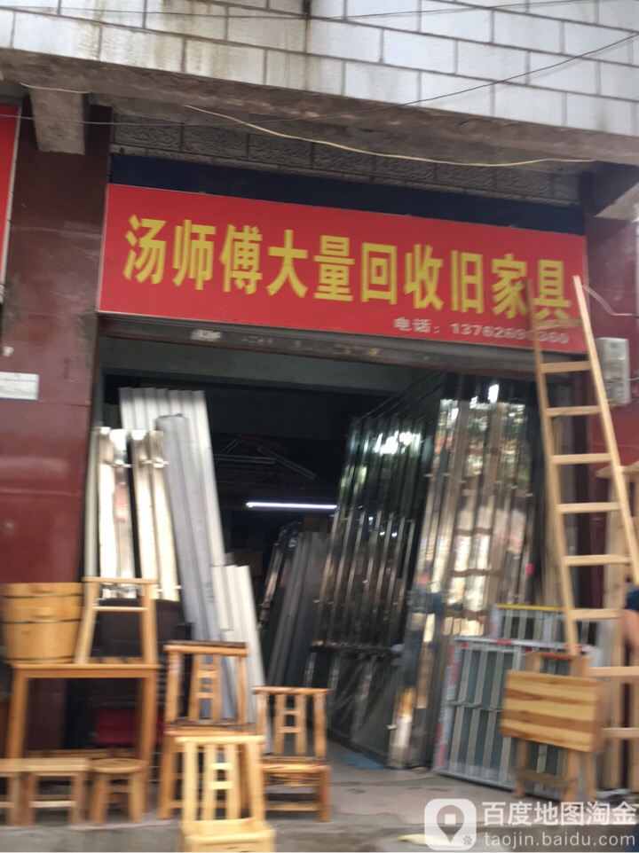 汤师傅大量回收旧家具