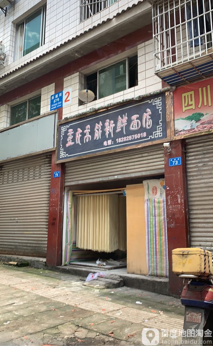 重庆高筋新鲜面店