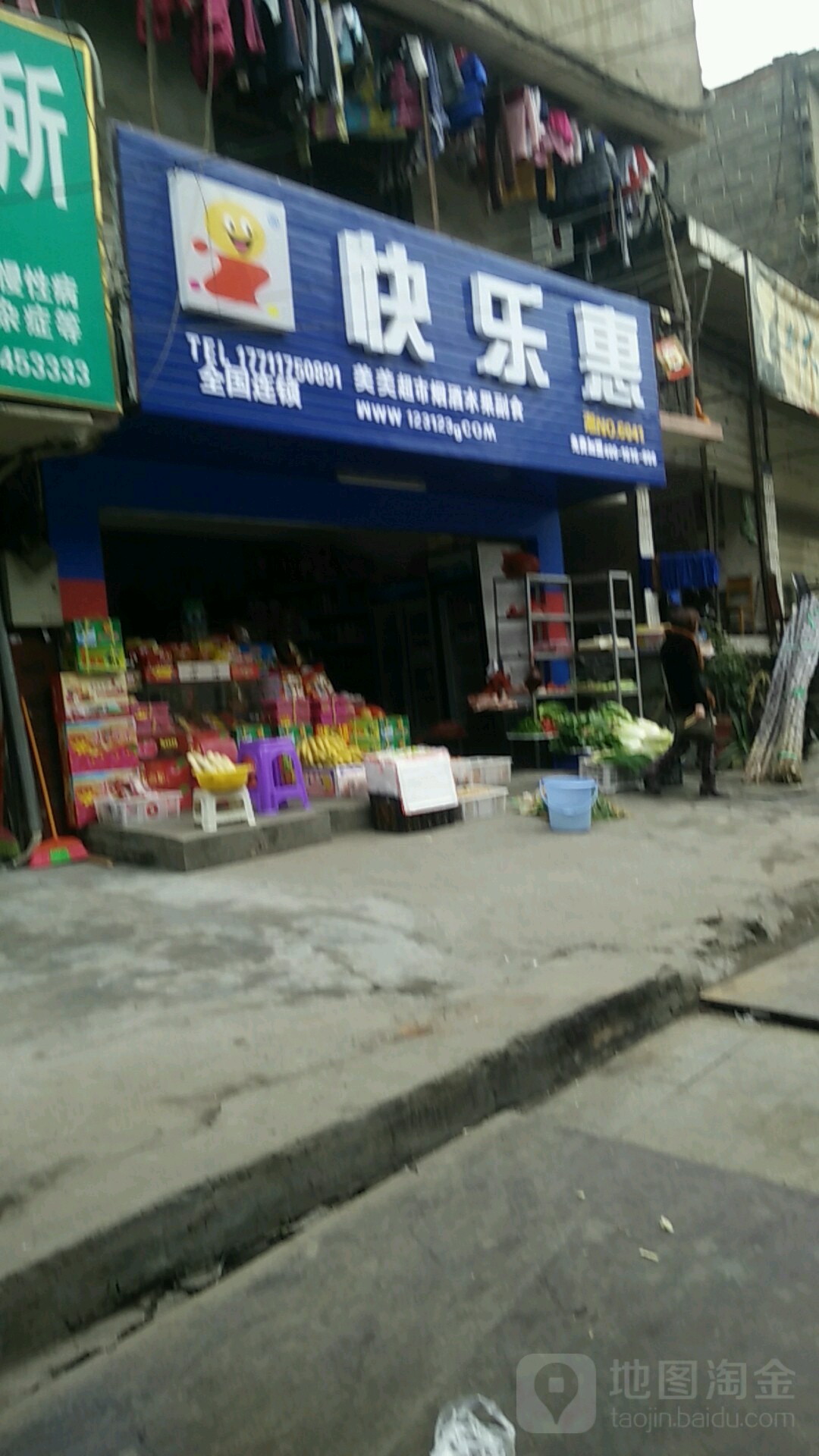 快乐惠(麻阳路口店)