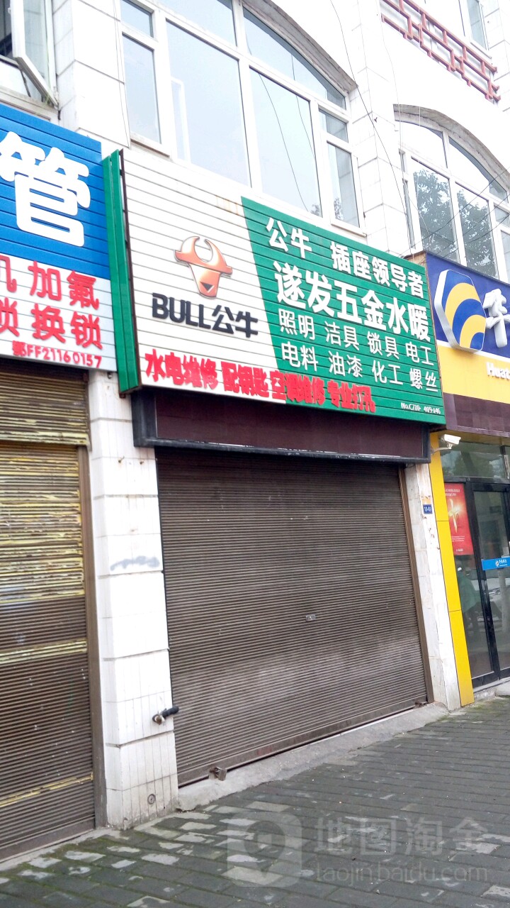 遂发五金水暖