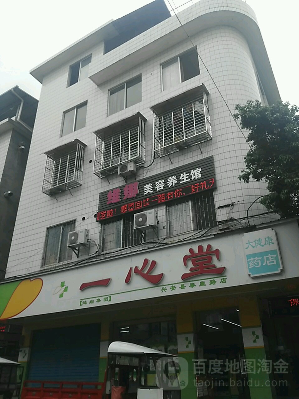 维妈美容养生馆(兴安分店)