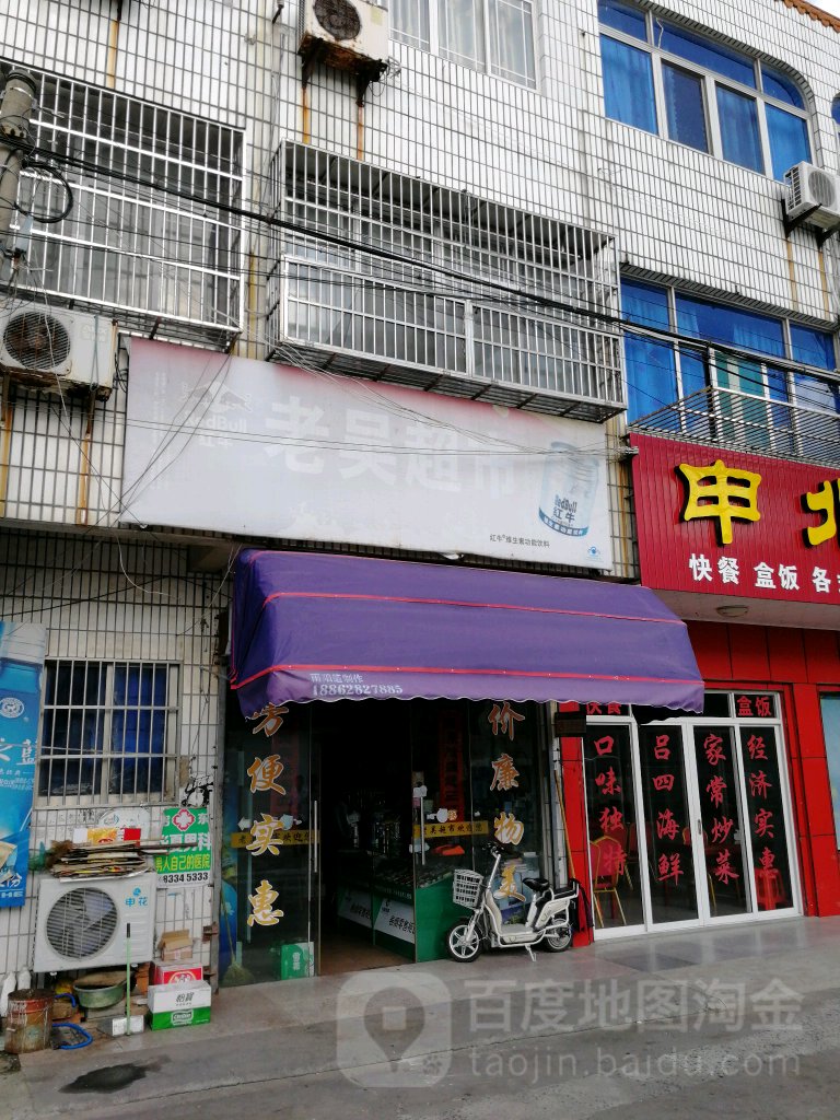 老吴杂百店