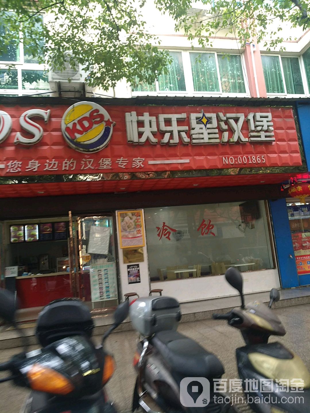 快乐星汉堡.(水南店)