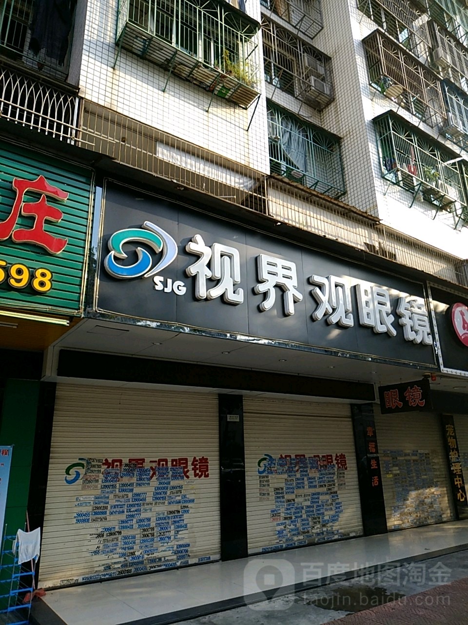 视界观眼睛店