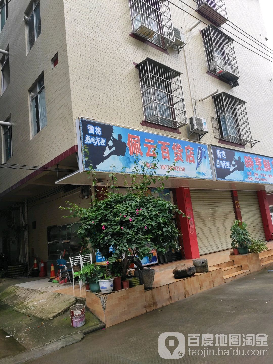 佩云百货)