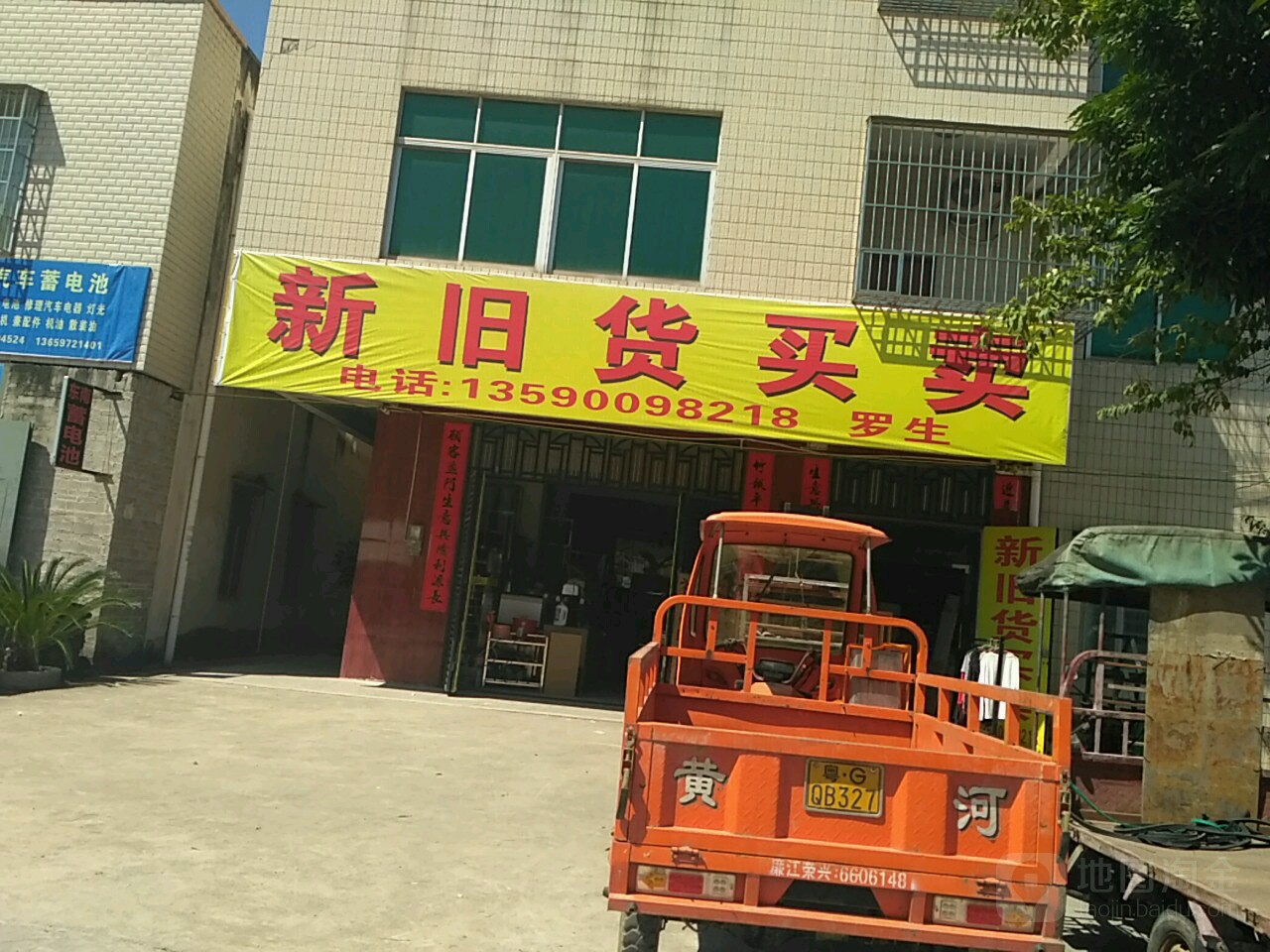 新旧货买卖(中山六路店)
