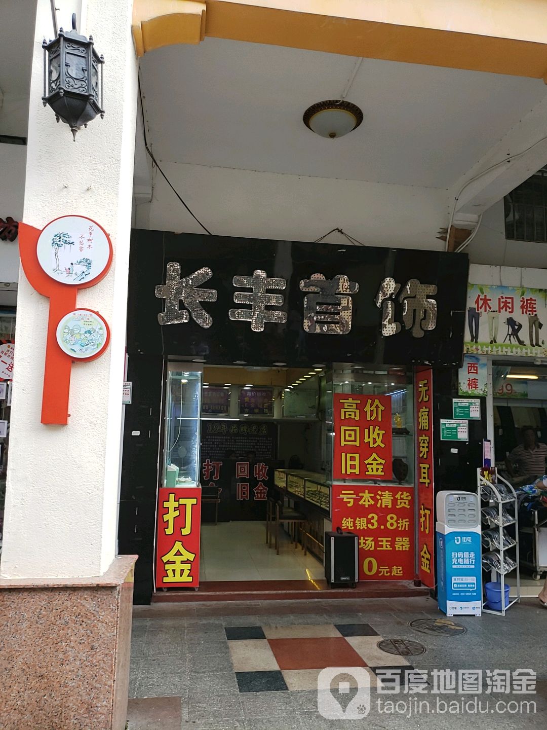 长丰首饰