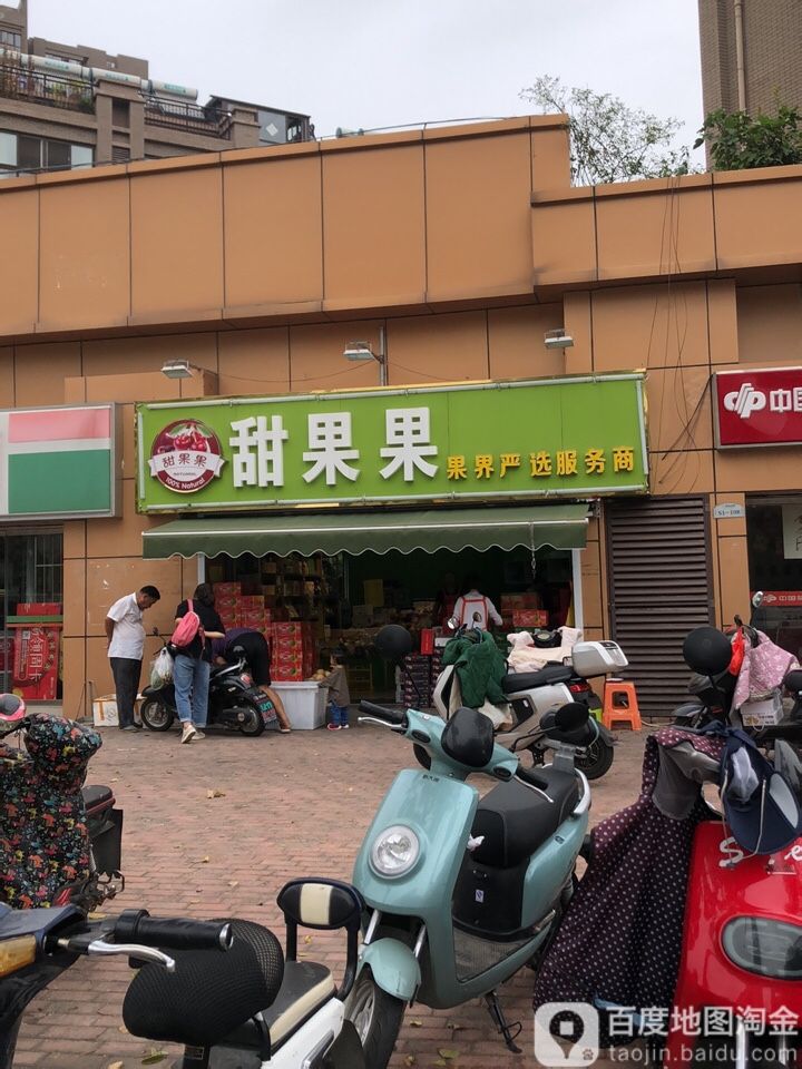 甜果果(云祥路店)