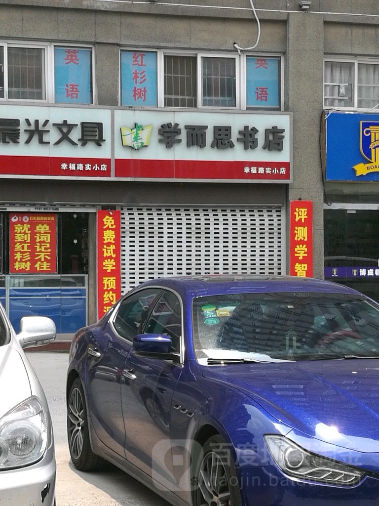 宿迁学区而思书店(幸福路实小店)